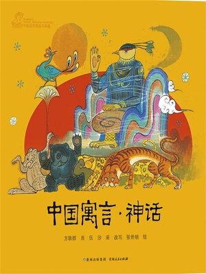 cover image of 中国寓言神话